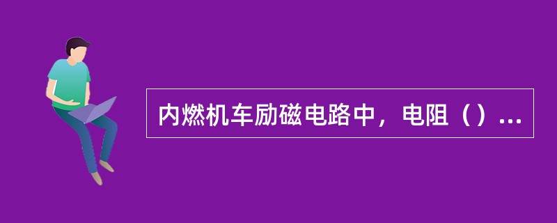 内燃机车励磁电路中，电阻（）的整定值决定了同步牵引发电机的最高电压限制。