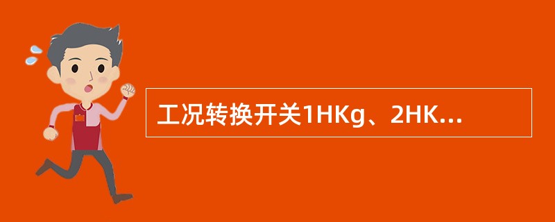 工况转换开关1HKg、2HKg在牵引位时，通过主触头的控制，使牵引电动机成为（）