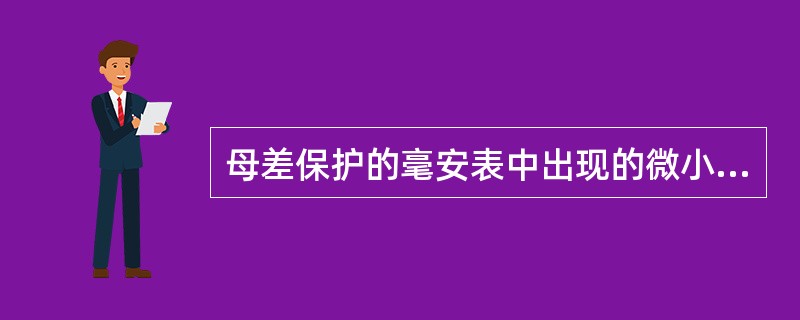 母差保护的毫安表中出现的微小电流是电流互感器（）。