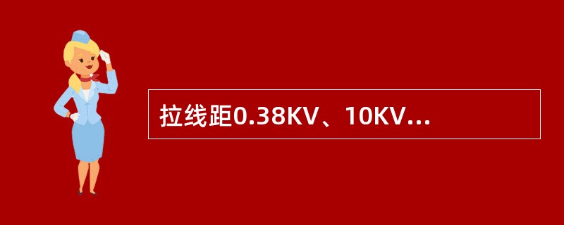 拉线距0.38KV、10KV带电部分的最小尺寸是如何规定的？