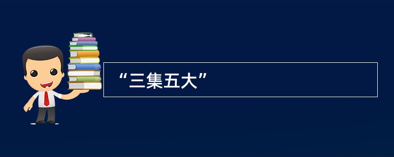 “三集五大”