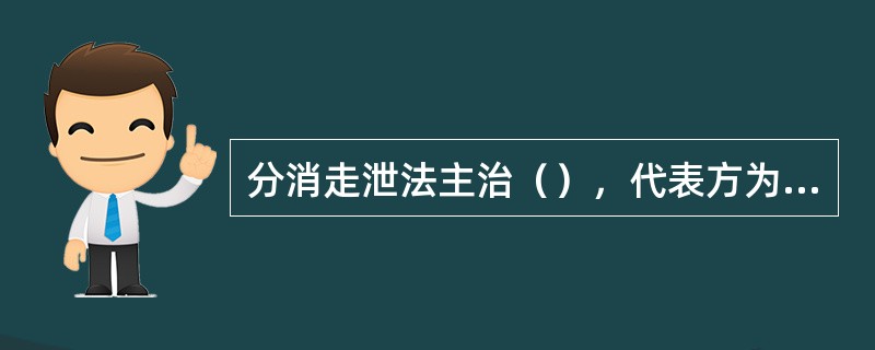 分消走泄法主治（），代表方为（），开达膜原法主治（），代表方为（）。