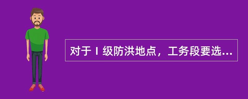 对于Ⅰ级防洪地点，工务段要选派经培训合格的职工，汛期进行（）。