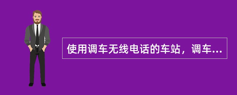 使用调车无线电话的车站，调车作业计划布置方法，由谁布置？