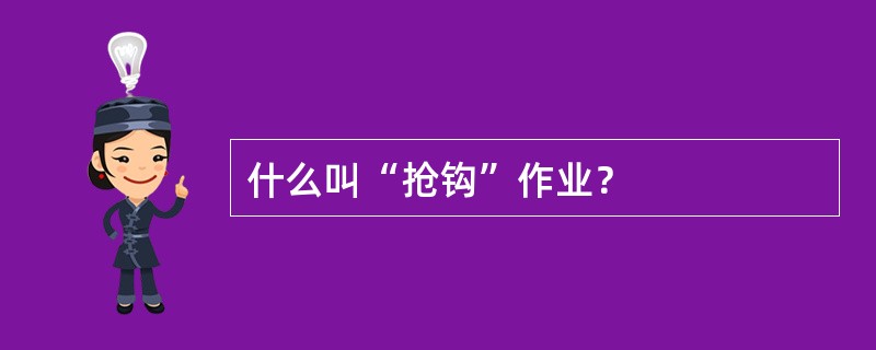 什么叫“抢钩”作业？