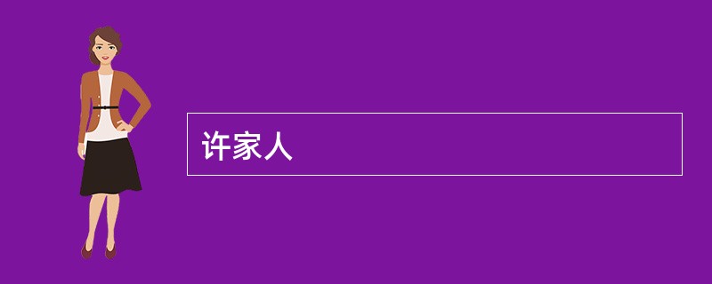 许家人