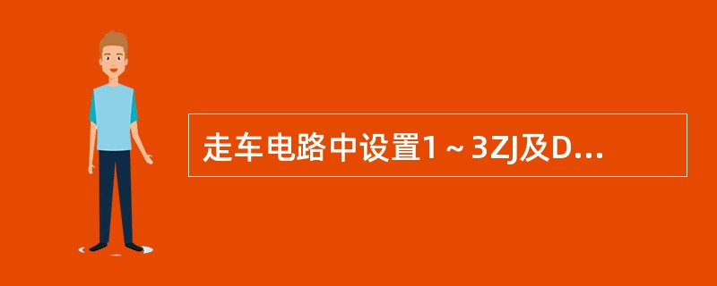 走车电路中设置1～3ZJ及DJ、LJ常闭触头是控制（）线圈电路。