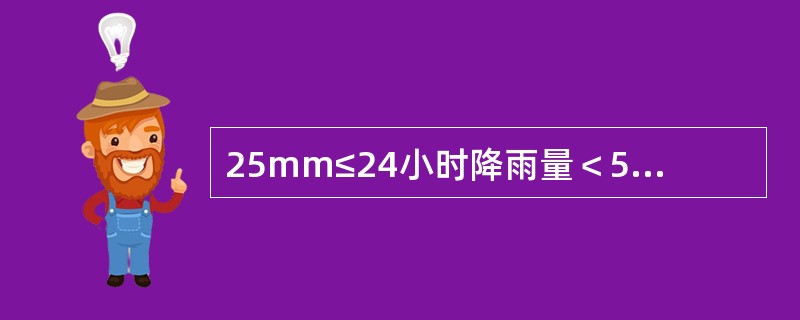 25mm≤24小时降雨量＜50mm，为（）等级。