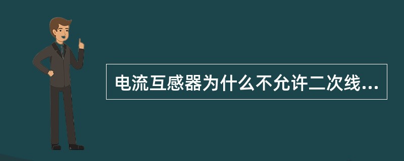 电流互感器为什么不允许二次线圈开路？