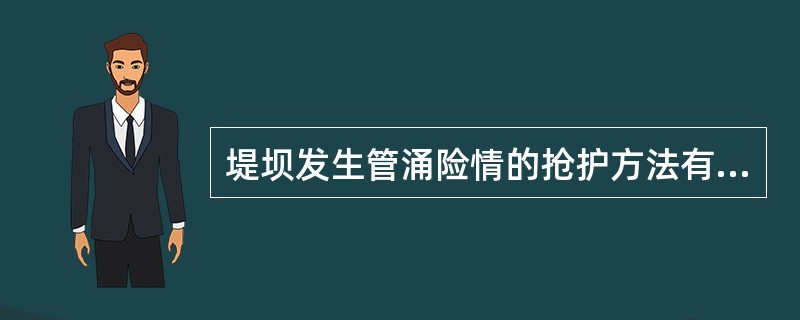 堤坝发生管涌险情的抢护方法有哪些？