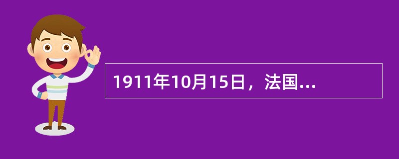 1911年10月15日，法国报刊刊载了一篇关于中国的新闻报道。题目是《中国的革命