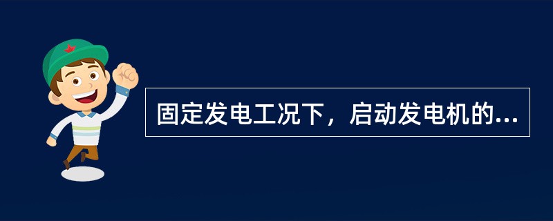 固定发电工况下，启动发电机的端电压在柴油机达到额定转速时，才可达到（）。