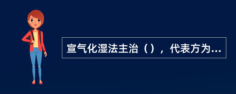 宣气化湿法主治（），代表方为（）燥湿泄热法主治（），代表方为（）。