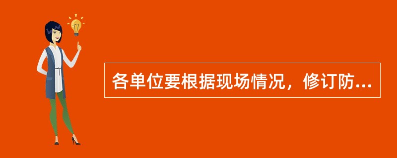 各单位要根据现场情况，修订防洪地点的防洪预案，Ⅰ、Ⅱ级防洪地点要做到“（）”。