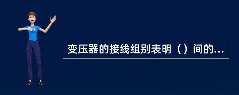 变压器的接线组别表明（）间的关系。