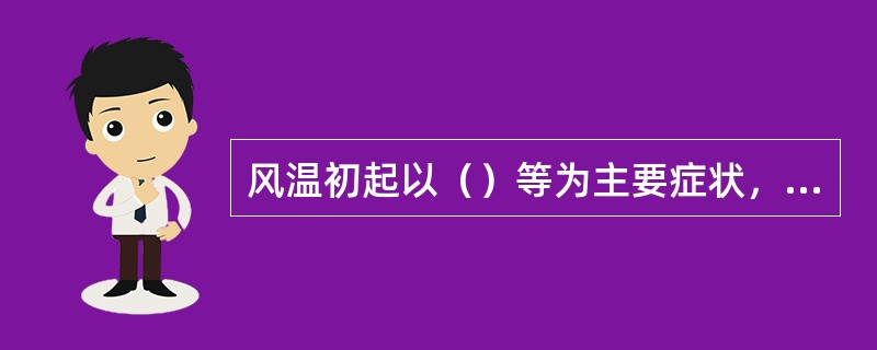 风温初起以（）等为主要症状，继则出现（）等气分证候，后期表现为（）。