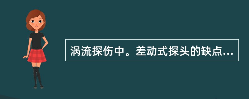 涡流探伤中。差动式探头的缺点是什么？