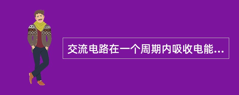 交流电路在一个周期内吸收电能的平均值称为（）。