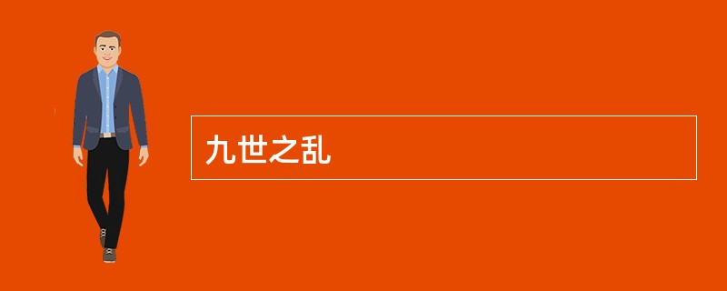 九世之乱
