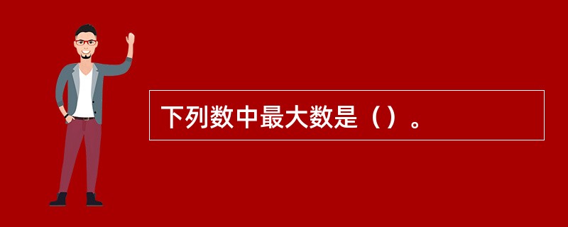 下列数中最大数是（）。