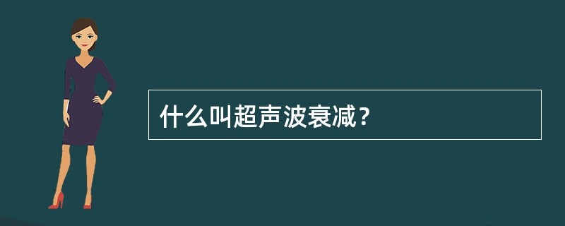 什么叫超声波衰减？