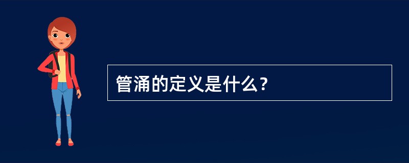 管涌的定义是什么？