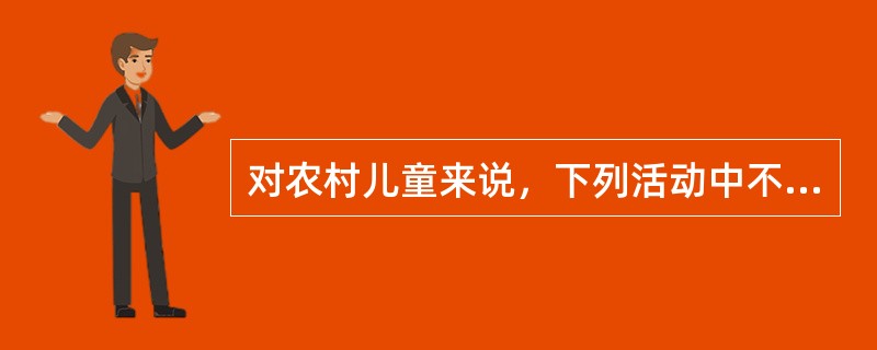 对农村儿童来说，下列活动中不合适的是（）