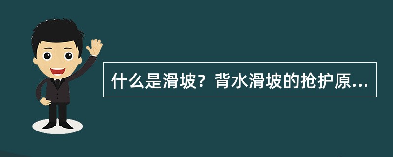 什么是滑坡？背水滑坡的抢护原则是什么？