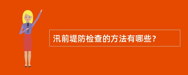 汛前堤防检查的方法有哪些？