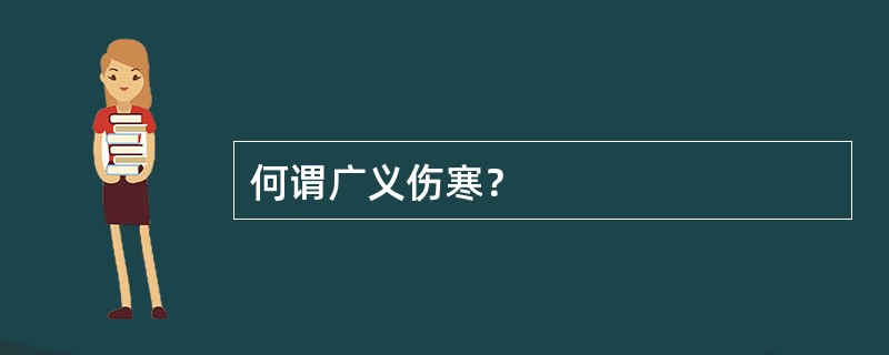 何谓广义伤寒？