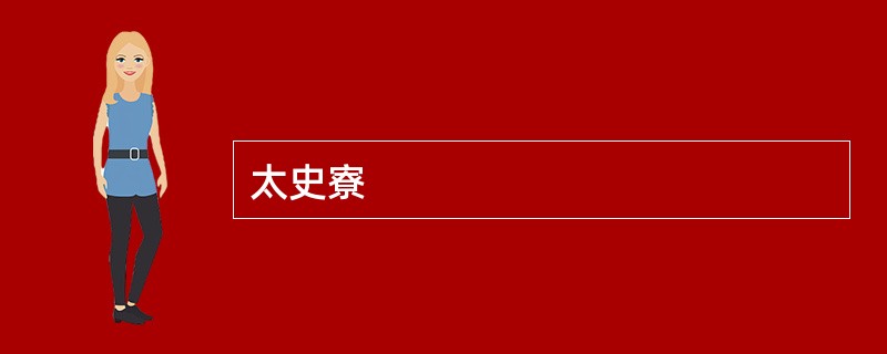 太史寮