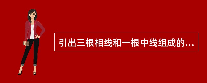 引出三根相线和一根中线组成的星形接法称为（）。