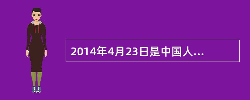 2014年4月23日是中国人民解放军海军的65岁生日。中国海军不断强大，那么你知