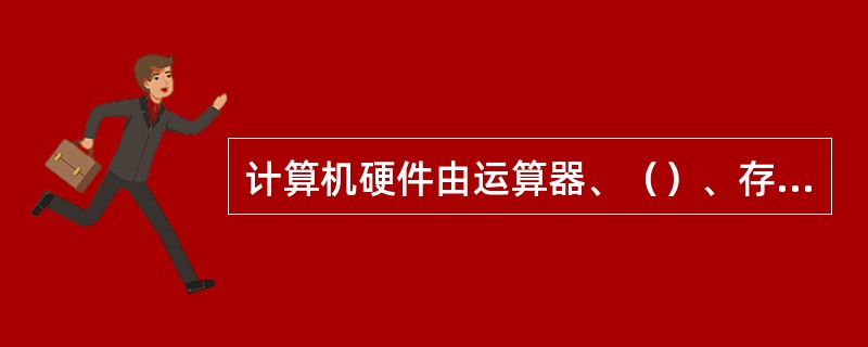 计算机硬件由运算器、（）、存储器、输入/输出设备、总线五大部分组成。