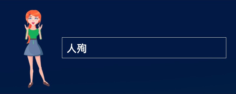 人殉