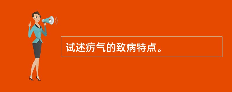 试述疠气的致病特点。