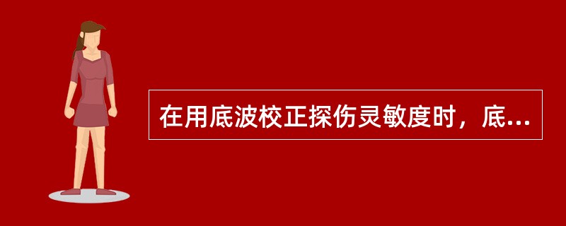 在用底波校正探伤灵敏度时，底面应当符合哪些限制条件？