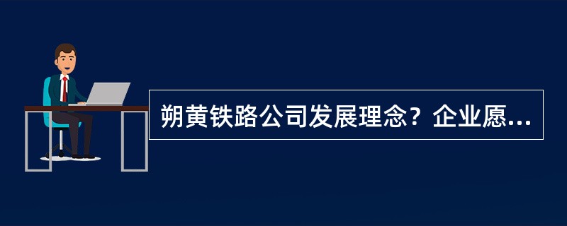 朔黄铁路公司发展理念？企业愿景？企业精神？