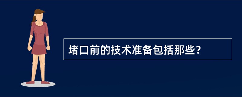 堵口前的技术准备包括那些？