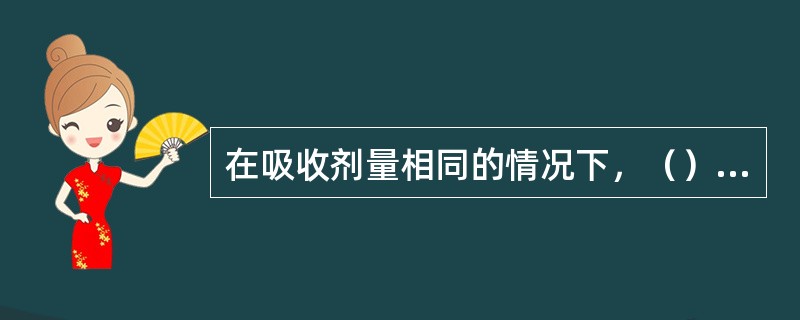 在吸收剂量相同的情况下，（）对人体的危害最大。