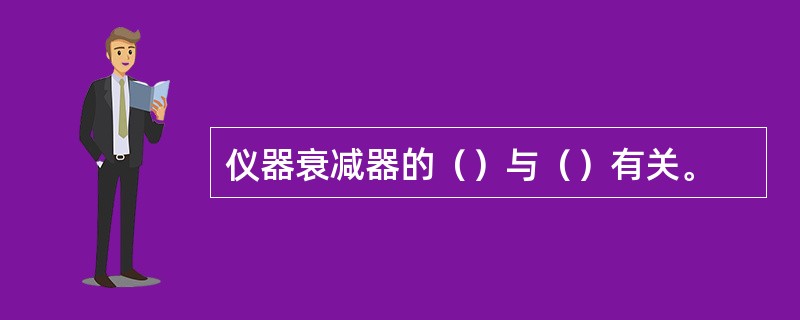 仪器衰减器的（）与（）有关。