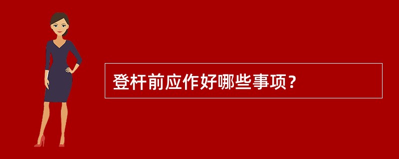 登杆前应作好哪些事项？