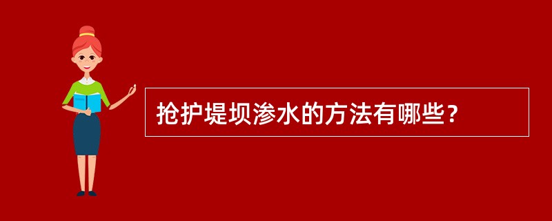 抢护堤坝渗水的方法有哪些？