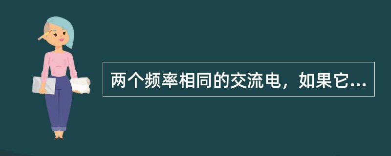 两个频率相同的交流电，如果它们的相位相同，则（）为零，就称这两个交流电同相位。