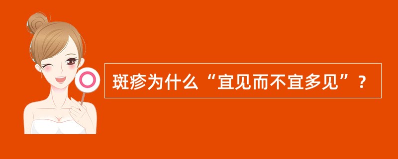 斑疹为什么“宜见而不宜多见”？