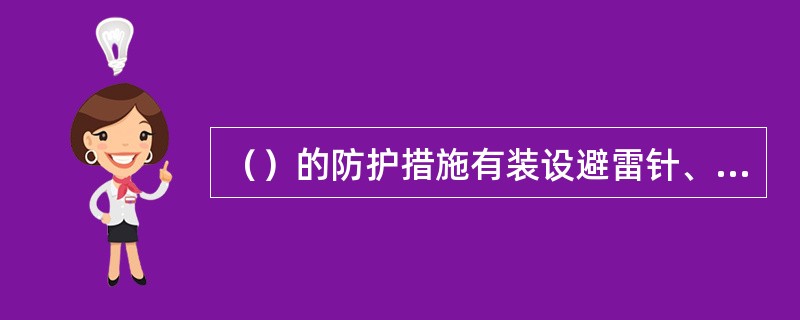 （）的防护措施有装设避雷针、避雷线、避雷网、避雷带等方法。