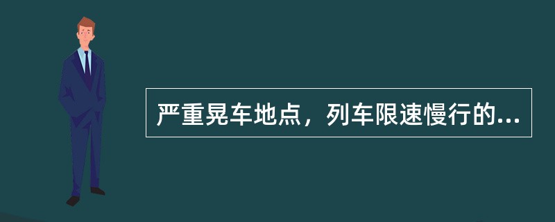 严重晃车地点，列车限速慢行的速度为（）