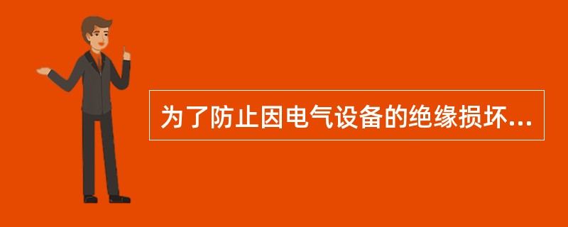 为了防止因电气设备的绝缘损坏、漏电或感应电而造成的触电事故，将电气设备在正常情况