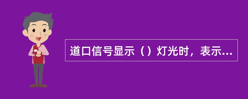 道口信号显示（）灯光时，表示道口开通，准许车辆、行人通行。