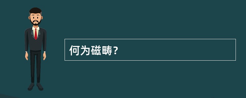 何为磁畴？